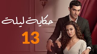 حصريا المسلسل التركي  حكاية ليلة الحلقة 13  مدبلجة عربي  HD [upl. by Carrington]