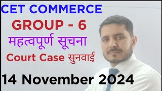 HSSC CET Commerce Group 6 Court Case  CET Group 6 Result Update  CET Commerce Group 6 Court Case [upl. by Krm]