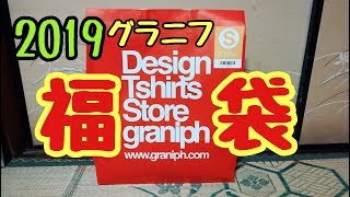 2019 グラニフ福袋【開封】買ってよかった〜❤️ [upl. by Busey]