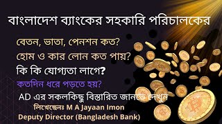 বাংলাদেশ ব্যাংক এডির সুযোগ সুবিধা।। The Facilities of Bangladesh Bank AD।। [upl. by Muraida]