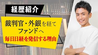 【経歴紹介】日経新聞を毎日発信する理由 [upl. by Renba]