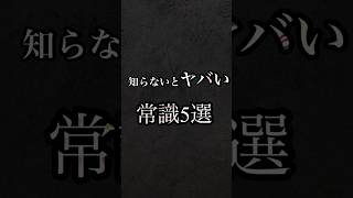 知らないとヤバい常識5選クイズ 常識 知っておこう 豆知識 ざつがく [upl. by Cleary]