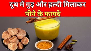 दूध में गुड़ और हल्दी मिलाकर पीने के फायदे  jaggery [upl. by Baerman]