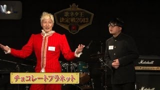 【歌ネタ王決定戦2013】チョコレートプラネット [upl. by Cristionna]