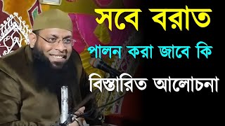 সবে বরাত পালন করা জাবে কি বিস্তারিত আলোচনা┇Shahinur Rahman new lecture┇shahinur rahman new waz 2024┇ [upl. by Notxam]