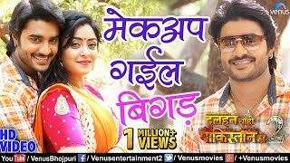 Pradeep Pandey Chintu और Subhi Sharma का VIDEO  Makeup Gail Bigad  Bhojpuri Song [upl. by Orola]