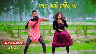 সদরঘাটে যাইও না  Shodor Ghate Jaiyo Na  Tiktok Viral Song  Bangla New Dance  SM Saju OfficiaL [upl. by Ailegra]