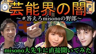 【消去覚悟】音楽業界の闇misonoさんに直接聞いてみた [upl. by Edobalo]