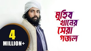 সুরে সুরে নাবীজির সম্পূর্ণ জীবনী  মুহিব খানের সেরা গজল  Muhib Khan Song  Muhib Khan Song 2024 [upl. by Singh]