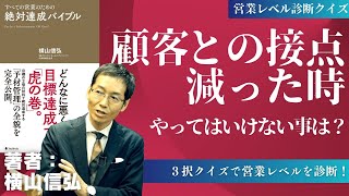 【仕事できる人の特徴】顧客に好かれる営業マンの行動教えます【営業コンサル 横山信弘が解説 6】 [upl. by Inessa]