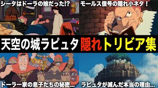 【ジブリ裏話】『天空の城ラピュタ』の裏設定amp隠れトリビアを解説！【雑学・豆知識】 [upl. by Burlie]