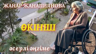 ӨКІНІШ аудио әңгіме әңгіме әлемі аудио кітап [upl. by Otilrac]