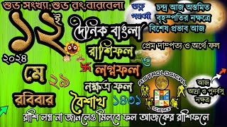 Ajker Rashifal 12 May 2024 আজকের রাশিফল ১২ মে ২০২৪ রবিবার Dainik Rashifal astrological science [upl. by Slin968]