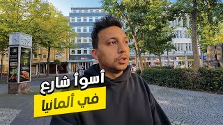 دخلت اسوأ شارع فى المانيا 😱🇩🇪  صدمني اوي [upl. by Atinra]