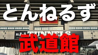 【石橋】とんねるずTHE LIVE 武道館に行ってみた【木梨】 [upl. by Bindman209]