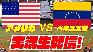 【WBCライブ】【アメリカWBC】アメリカ対ベネズエラ 319【ラジオ実況】 [upl. by Reece]