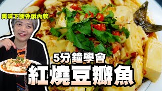 5分鐘學會紅燒豆瓣魚！美味下飯的魚料理，這樣做外酥內軟！ [upl. by Melony]