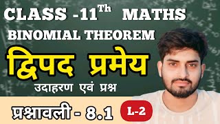 L2 द्विपद प्रमेयbinomial theorem class 11th maths NCERTchapter 8exercise 81 vikas Rasra [upl. by Kaylil]