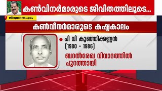 പി വി കുഞ്ഞിക്കണ്ണൻ മുതൽ ഇ പി ജയരാജൻ വരെ കടിഞ്ഞാൺ പിടിക്കുന്ന കൺവീനർമാർ [upl. by Anifad]