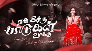 Yen Intha Paadugal Umakku  ஏன் இந்த பாடுகள் உமக்கு  A Seasonal Song  Jesus Redeems [upl. by Denman883]