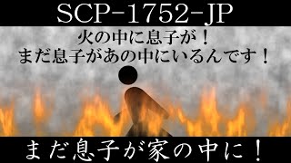 【ゆっくり紹介】SCP1752JP【まだ息子が家の中に！】 [upl. by Asusej]