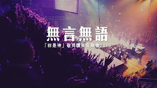 同心圓 《無言無語》TWS 敬拜者使團「祢是神」Live 詩十九 [upl. by Hermon]