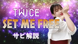 【振付解説（サビ）】TWICE  SET ME FREE [upl. by Zweig]