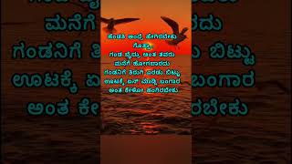 ಹೆಂಡತಿ ಅಂದ್ರೆ ಹೇಗಿರಬೇಕು ಗೊತ್ತಾ kannada motivation lines [upl. by Noland]