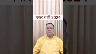 Capricorn 2024 Makar Rashi 2024 Nav Gyan Jyotish shorts [upl. by Elaweda675]