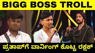 ಪ್ರತಾಪ್ ಗೆ ವಾರ್ನಿಂಗ್ ಕೊಟ್ಟ ರಕ್ಷಕ್ 😲 BIGG BOSS TROLL  Kiccha Sudeep  Rakshak  Troll Adda 20 [upl. by Norreht]