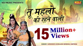 तू महलो की रहने वाली  Surender Godbalawa  Latest Bhole Baba Bhajan Song 2017  NDJ Music [upl. by Columbyne790]