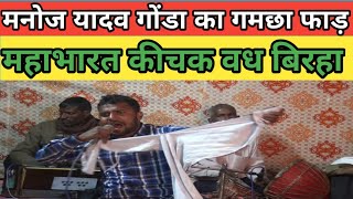 Manoj Yadav Gonda ka BirhaMahabharat Ki Katha keechak Vadh aur Durvasa ne Dropadi ko Vardan diya [upl. by Robison]