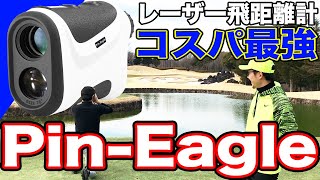 最新アイテム！レーザー飛距離計！コスパ最強のPin Eagleピンイーグル！！【ゴルフ飛距離計測器】 [upl. by Kohsa]