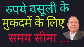 Dhan Rupiye Vasuli ke Waad Civil Suit ki Avadhi Miyad Limitation for Money Suit [upl. by Aklog]