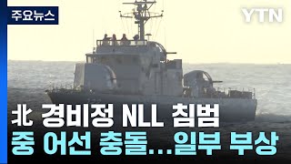 中 어선 쫓던 北 경비정 NLL 침범해군 일부 부상  YTN [upl. by Bartlett]