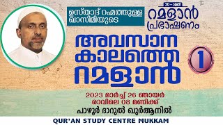 അവസാന കാലത്തെ റമളാൻ  Part  1 ramalan speech 2023  rahmathulla qasimi  26032023 [upl. by Fesuoy]