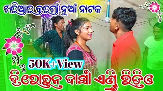 Khariar Bargaon New Natak Herone Dasi Entry Video Relsel New Natak Contact9938567798 [upl. by Ferri936]