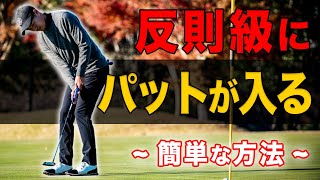 【パター上達】ショートパットが反則級に入りまくる打ち方・構え方を解説！【デシャンボー選手も実践】 [upl. by Zolly]