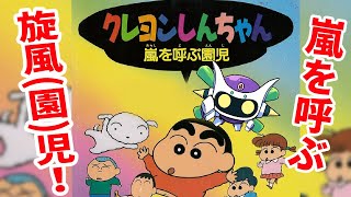 目覚まし来たりて笛を吹く…「クレヨンしんちゃん 嵐を呼ぶ園児」に挑戦デース！∠｀￣▽￣／ [upl. by Corabella941]