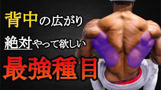 背中トレで広がりが欲しいならこれをやれ！広背筋最強種目と筋トレ法を科学的に徹底解説！ [upl. by Blossom]