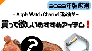 【2023年最新版】Apple Watchの超おすすめアイテムを厳選し紹介します！ [upl. by Epuladaugairam865]