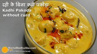 Kadhi Pakoda without Dahi Recipe । बिना दही या छाछ के खट्टी पकौड़ा कढी बनायें [upl. by Bonni]