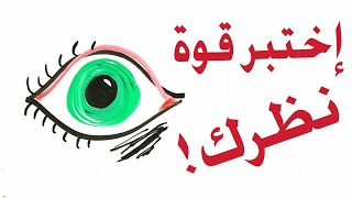 إختبار فحص قوة النظر [upl. by Ecnerrat]