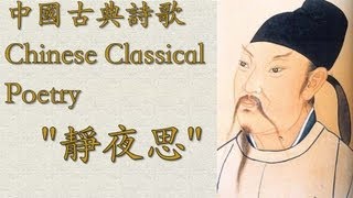 Chinese Poem quotThinking on a Quiet Nightquot 靜夜思  Learn Chinese Now [upl. by Jeff]