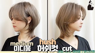 SUB둥근얼굴도 가름하게 미디움 허쉬컷 사이드뱅 스타일 how to hushcut medium layered cut 레이어드컷  마스터콴 [upl. by Lindie]