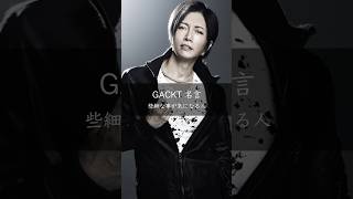 【GACKT】些細なことが気になる人 名言 名言集 [upl. by Richard687]