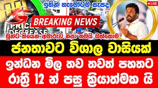 ANURA KUMAR BREKING NEWS  news sri lanka today sinhala  hiru tv today  News 1st today BREAKI [upl. by Lyon]