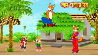 তাল পাতার ঘর  Tal Patar Ghor  Fox Cartoon  Rupkothar Golpo  Bangla Cartoon Golpo [upl. by Fen]