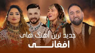 Best new Afghani songs  جدید ترین آهنگ های افغانی [upl. by Jon]