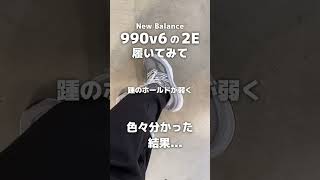 【New Balance】990v6は2Eが正解なのか shorts [upl. by Naujaj748]